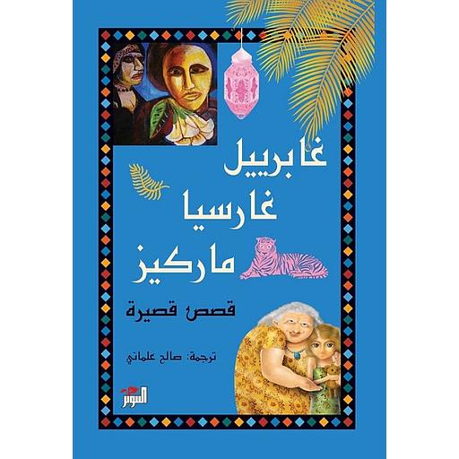 [9786144722824] القصص القصيرة الكاملة غابرييل غارسيا ماركيز
