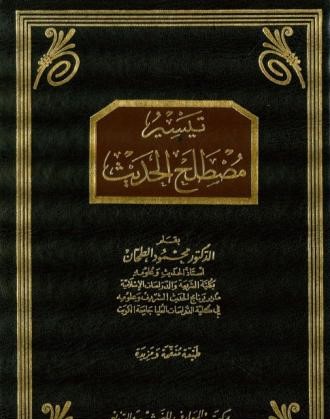 [6254] تيسير مصطلح الحديث مجلد