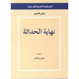 نهاية الحداثة