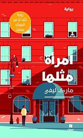 [9786144693391] امرأة مثلها