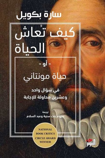 [9786144720851] كيف تعاش الحياة أو حياة مونتاني