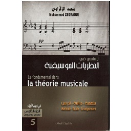 الأساسي في النظريات الموسيقية ج5