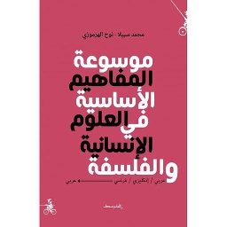 موسوعة المفاهيم الأساسية في العلوم الإنسانية والفلسفة