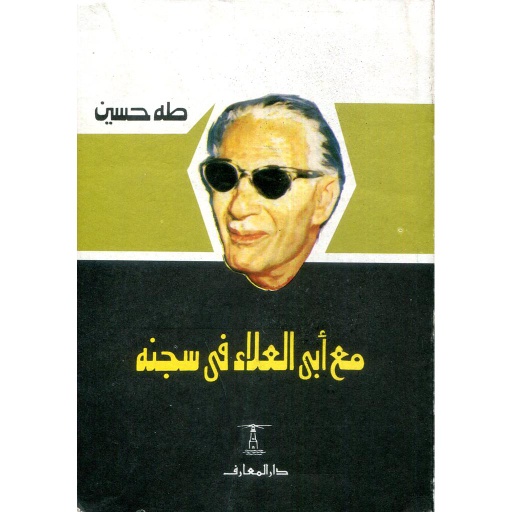 [9789770227060] مع أبي العلاء في سجنه