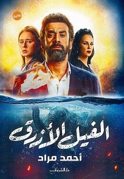 [9789770932278] الفيل الأزرق صغير