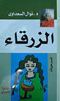 [9789772085989] الزرقاء