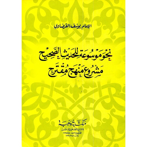[9789772251643] نحو موسوعة للحديث الصحيح مشروع منهج مقترح طبعة جديدة