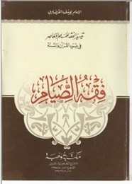 [9789772251681] فقه الصيام
