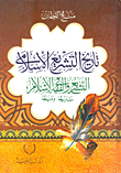 [9789772254002] تاريخ التشريع الإسلامي التشريع والفقه في الإسلام ورق