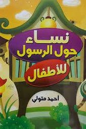 نساء حول الرسول للأطفال