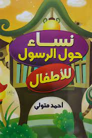 [9789772553846] نساء حول الرسول للأطفال