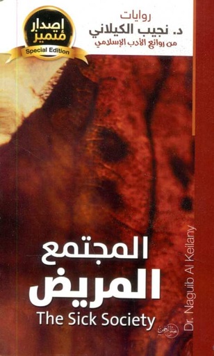 [9789772554645] المجتمع المريض