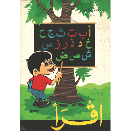 سلسلة الأغاني والأناشيد 10 اقرأ