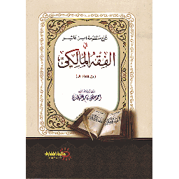 شرح منظومة ابن عاشر في الفقه المالكي