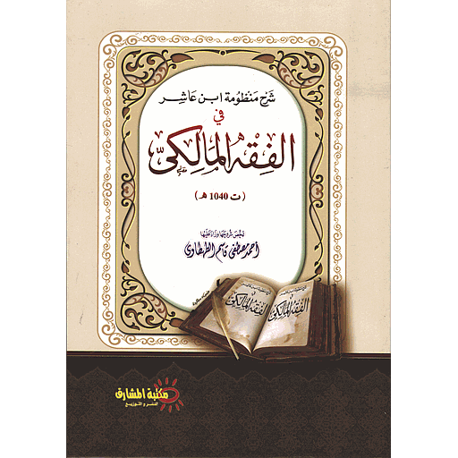 [9789772974146] شرح منظومة ابن عاشر في الفقه المالكي