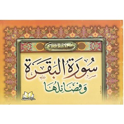 سورة البقرة وفضائلها نصف