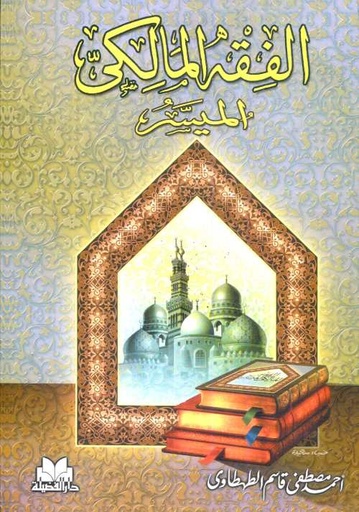 [9789772974986] الفقه المالكي الميسر سلوفان