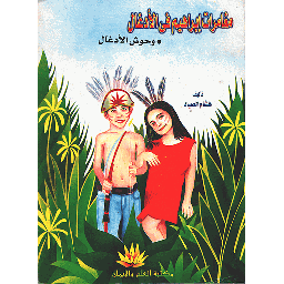 وحوش الأدغال