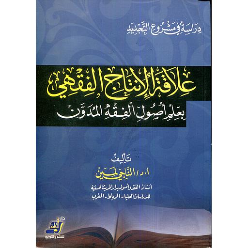 [9789773112349] علاقة الإنتاج الفقهي بعلم أصول الفقه المدون
