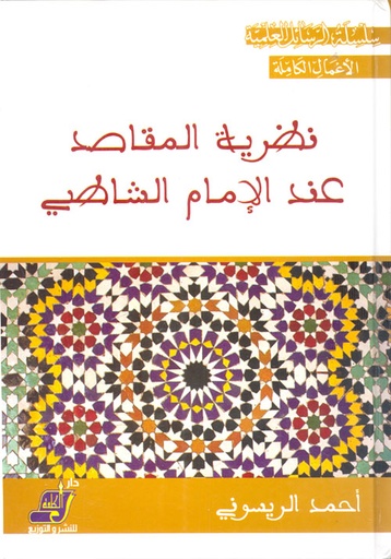 [9789773113759] نظرية المقاصد عند الإمام الشاطبي