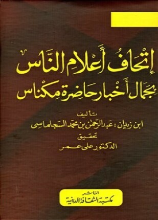 [9789773413897] إتحاف أعلام الناس بجمال أخبار حاضرة مكناس 1/5
