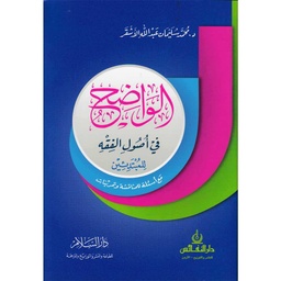 الواضح في أصول الفقه للمبتدئين