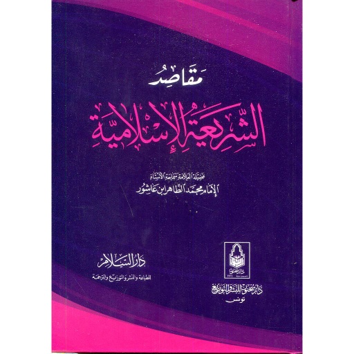 [9789773422677] مقاصد الشريعة الإسلامية