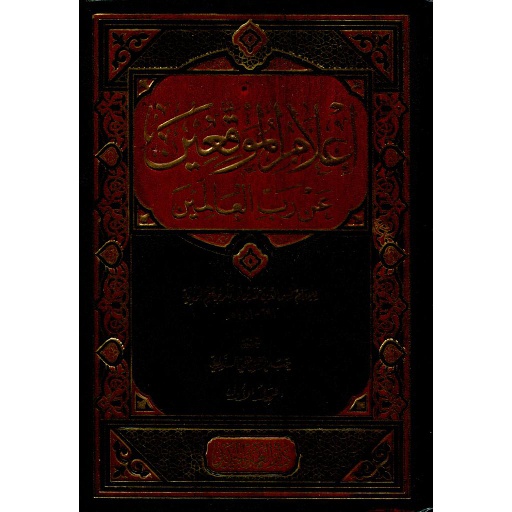 [9789773722555] إعلام الموقعين عن رب العالمين 1/2
