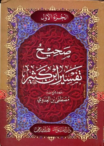 [9789773900885] صحيح تفسير ابن كثير 1/4 سلوفان