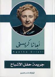 [9789775111562] جريمة حفل الأشباح