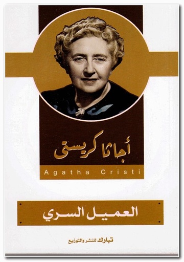 العميل السري