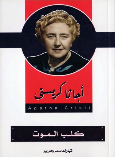 [9789775111654] كلب الموت