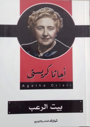 [9789775111777] بيت الرعب