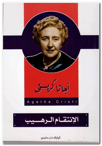 [9789775111777] الإنتقام الرهيب