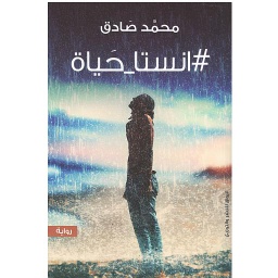 انستا حياة