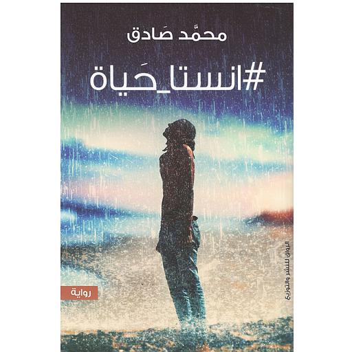 انستا حياة
