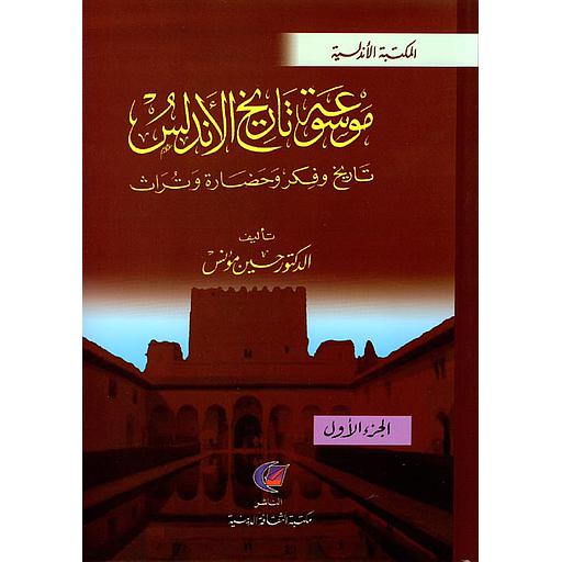 [7122123040299] موسوعة تاريخ الأندلس 1/2 ورق