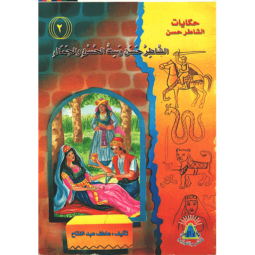 [9789775823397] الشاطر حسن وست الحسن والجمال 2