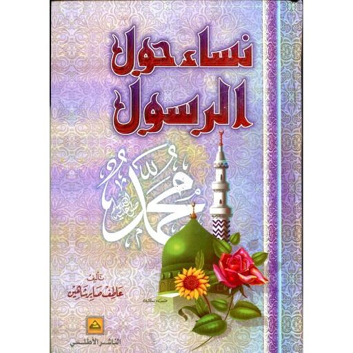 [9789776050297] نساء حول الرسول