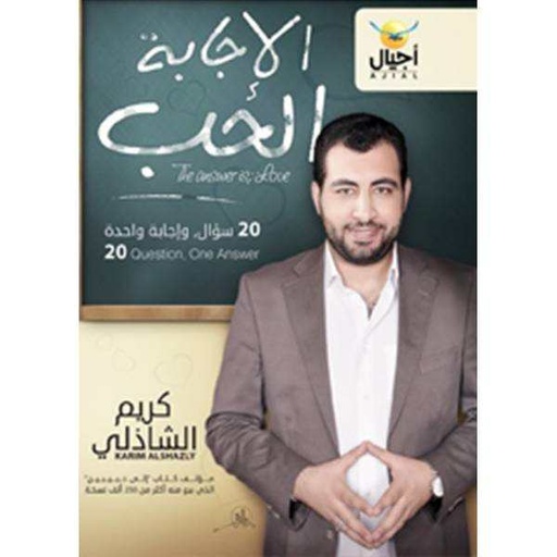 [9789776277328] الإجابة الحب