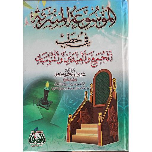 [9789777630481] الموسوعة المنبرية في خطب الجمع والعيدين والمناسبات ج1