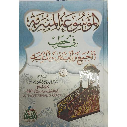 [9789777630481] الموسوعة المنبرية في خطب الجمع والعيدين والمناسبات ج2