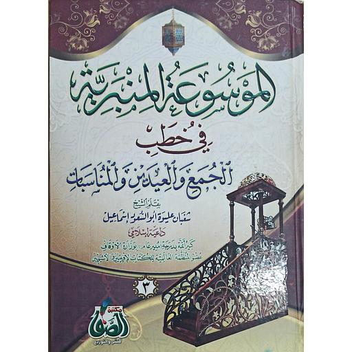 [9789777630481] الموسوعة المنبرية في خطب الجمع والعيدين والمناسبات ج3
