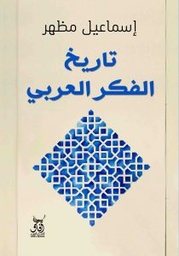 تاريخ الفكر العربي