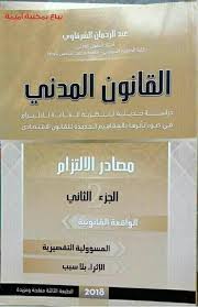 [9789920350020] القانون المدني ج2 مصادر الإلتزام 2 الواقعة القانونية طبعة