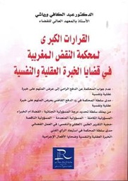 القرارات الكبرى لمحكمة النقض المغربية في قضايا الخبرة العقلية والنفسية