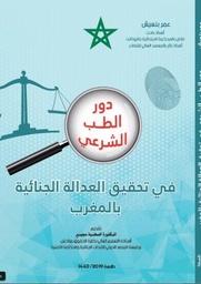 دور الطب الشرعي في تحقيق العدالة الجنائية بالمغرب