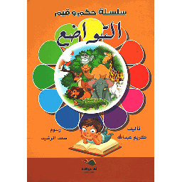 التواضع