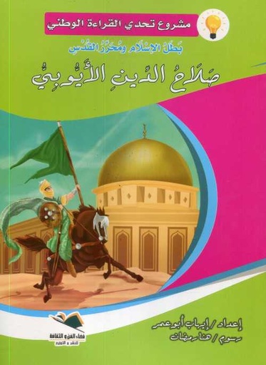 [476] صلاح الدين الأيوبي كبير