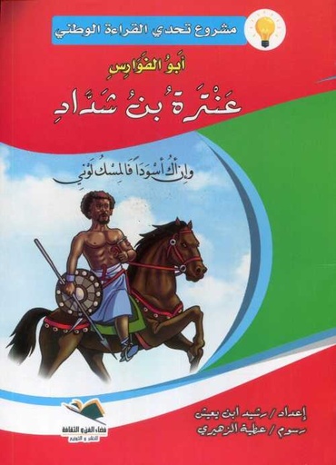 [476] عنترة بن شداد كبير